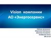 Vision компании АО «Энергосервис»