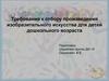 Требования к отбору произведения изобразительного искусства для детей дошкольного возраста