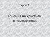 Гонения на христиан в первые века