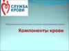 Компоненты крови