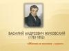 Василий Андреевич Жуковский (1783-1852)