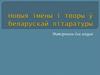 Новыя імёны і творы ў беларускай літаратуры