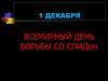 1 декабря - всемирный день борьбы со спидом