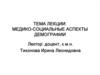 Медико-социальные аспекты демографии