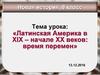 Латинская Америка в XIX – начале XX веков: время перемен