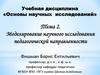 Моделирование научного исследования педагогической направленности