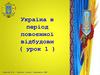 Україна в період повоєнної відбудови. Наслідки Другої Світової війни для України