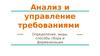 Анализ и управление требованиями. Определение, виды, способы сбора и формализация. (Часть 2)