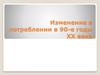 Изменение в потреблении в 90-е годы XX века