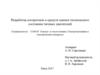 Разработка алгоритмов и средств оценки технического состояния тяговых двигателей