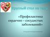 Профилактика сердечно – сосудистых заболеваний