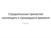 Страдательные причастия настоящего и прошедшего времени