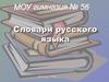 Словари русского языка