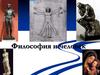 Философия и человек