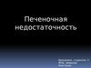 Печеночная недостаточность
