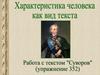 Характеристика человека, как вид текста