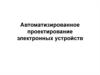 Автоматизированное проектирование электронных устройств