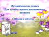 Математическая сказка о Зайчике