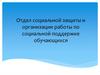 Отдел социальной защиты и организации работы по социальной поддержке обучающихся