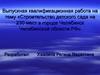 Строительство детского сада в городе Челябинск