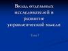 Вклад отдельных исследователей в развитие управленческой мысли