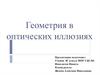 Геометрия в оптических иллюзиях