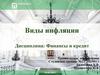 Виды инфляции