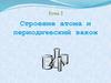 Строение атома и периодический закон. (Тема 2)