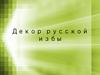 Декор русской избы