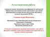Аттестационная работа. Зависимость результатов сдачи государственного экзамена от участия школьников в олимпиадном движении