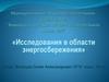 Конкурс по физике. Исследования в области энергосбережения