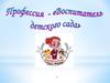 Профессия воспитатель детского сада