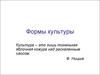 Формы культуры