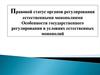 Правовой статус органов регулирования естественными монополиями