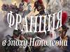 Франция в эпоху Наполеона