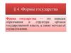 Формы государства