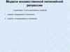 Модели нелинейной множественной регрессии