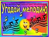 Конкурс "Угадай мелодию"