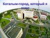 Когалым - город, который я знаю