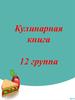 Кулинарная книга