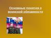 Основные понятия о воинской обязанности