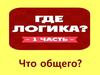 Где логика? Игра
