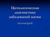 Цитологическая диагностика заболеваний матки