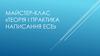 Майстер-клас «Теорія і практика написання есе»