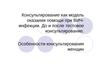 Консультирование как модель оказания помощи при ВИЧ-инфекции. До и после тестовое консультирование. Особенности консультирования женщин