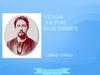 Чехов Антон Павлович (1860-1904)