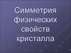 Симметрия физических свойств кристалла