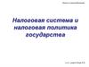 Налоговая система и налоговая политика государства