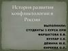 История развития конфликтологии в России