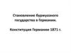 Становление буржуазного государства в Германии. Конституция Германии 1871 года
